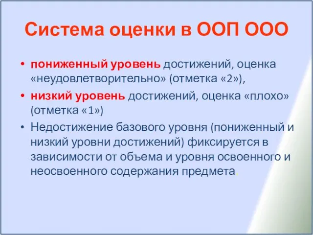 Система оценки в ООП ООО пониженный уровень достижений, оценка «неудовлетворительно» (отметка «2»),