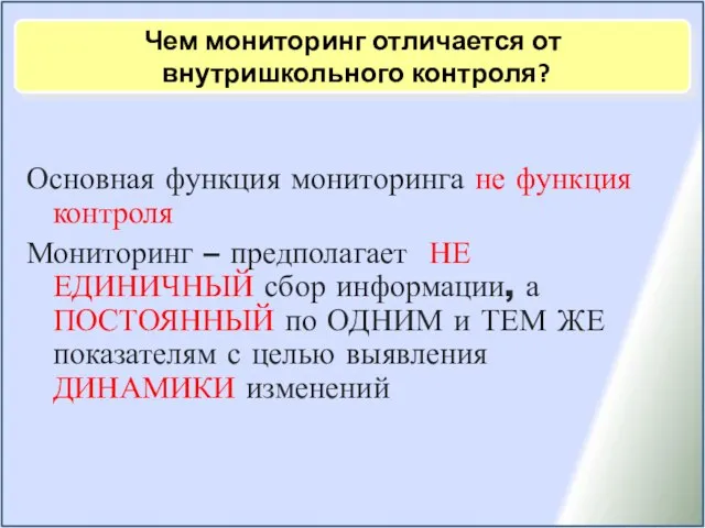 Основная функция мониторинга не функция контроля Мониторинг – предполагает НЕ ЕДИНИЧНЫЙ сбор