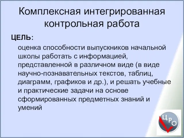 Комплексная интегрированная контрольная работа ЦЕЛЬ: оценка способности выпускников начальной школы работать с