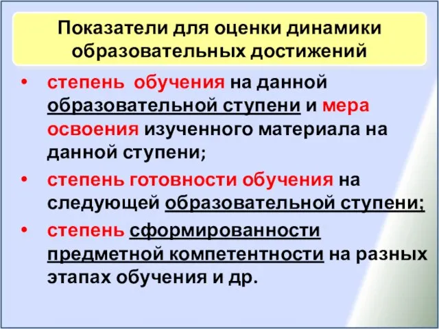 Показатели для оценки динамики образовательных достижений степень обучения на данной образовательной ступени