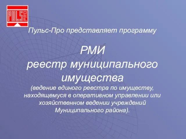 Пульс-Про представляет программу РМИ реестр муниципального имущества (ведение единого реестра по имуществу,