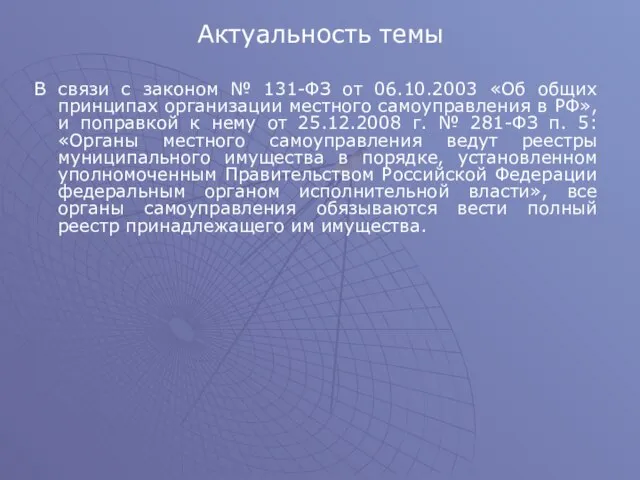 Актуальность темы В связи с законом № 131-ФЗ от 06.10.2003 «Об общих