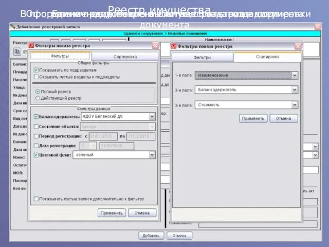 Реестр имущества Единичное добавление имущества с созданием документа Оформление единичного выбытия с