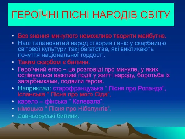 ГЕРОЇЧНІ ПІСНІ НАРОДІВ СВІТУ Без знання минулого неможливо творити майбутнє. Наш талановитий