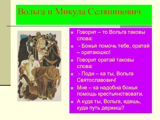 Вольга и Микула Селянинович Говорит – то Вольга таковы слова: - Божья