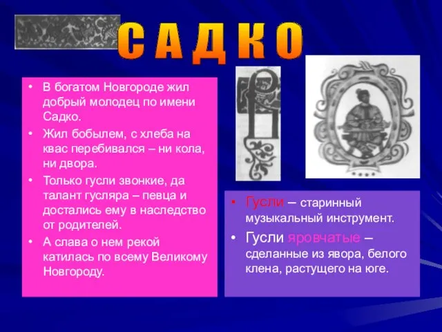 В богатом Новгороде жил добрый молодец по имени Садко. Жил бобылем, с