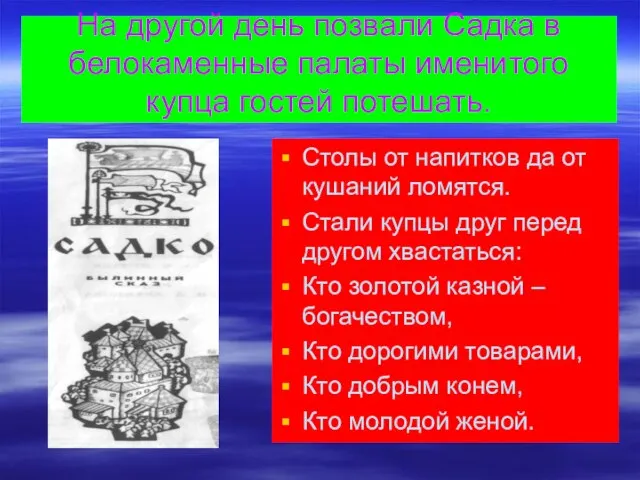 На другой день позвали Садка в белокаменные палаты именитого купца гостей потешать.