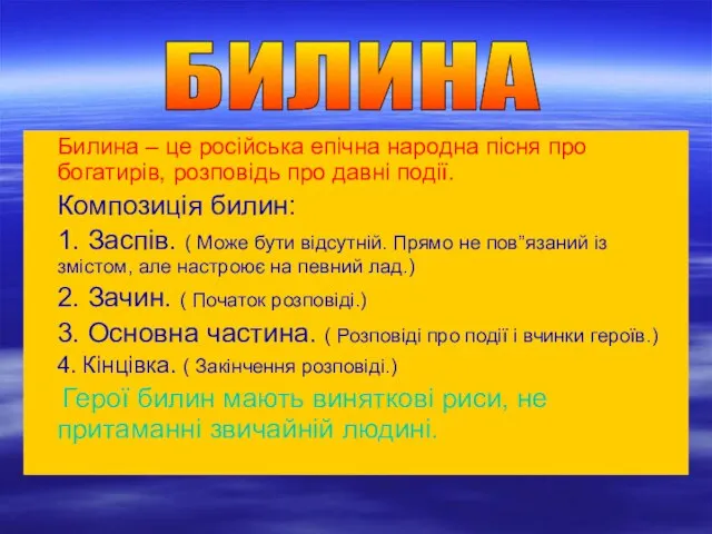 Билина – це російська епічна народна пісня про богатирів, розповідь про давні