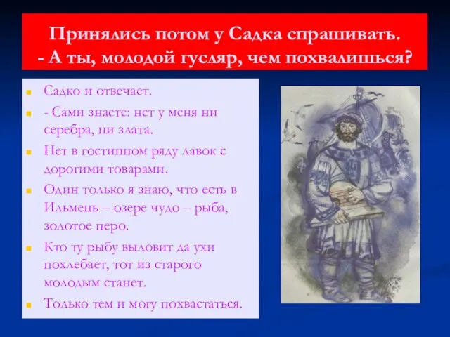 Принялись потом у Садка спрашивать. - А ты, молодой гусляр, чем похвалишься?