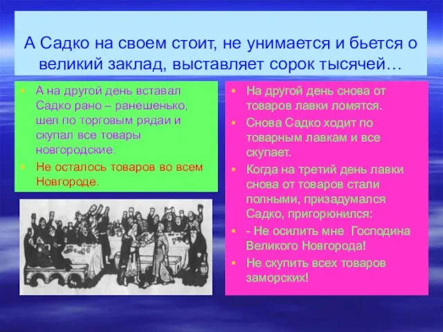 А Садко на своем стоит, не унимается и бьется о великий заклад,