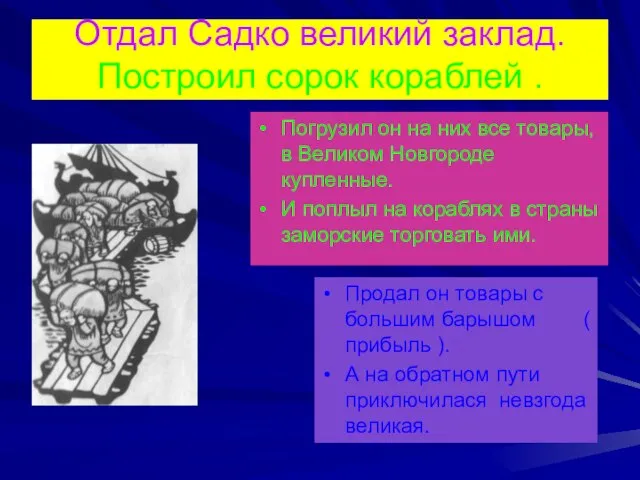 Отдал Садко великий заклад. Построил сорок кораблей . Погрузил он на них