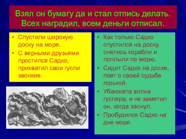 Взял он бумагу да и стал отпись делать. Всех наградил, всем деньги