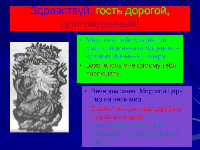 Здравствуй, гость дорогой, долгожданный! Много я о тебе слышал от моего племянника