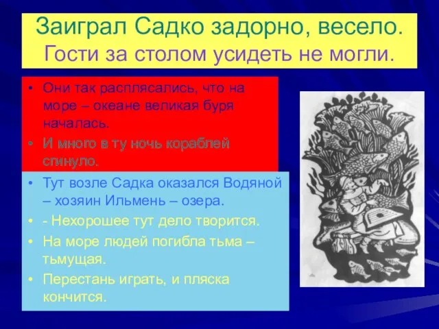 Заиграл Садко задорно, весело. Гости за столом усидеть не могли. Они так