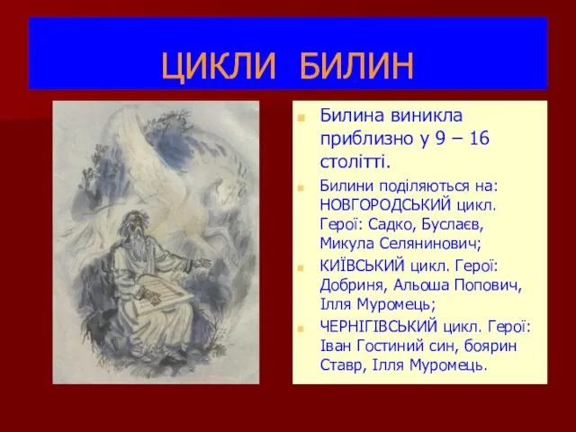 ЦИКЛИ БИЛИН Билина виникла приблизно у 9 – 16 столітті. Билини поділяються