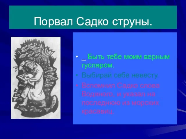 Порвал Садко струны. На другой день говорит ему Морской царь: _ Быть