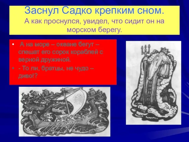 Заснул Садко крепким сном. А как проснулся, увидел, что сидит он на