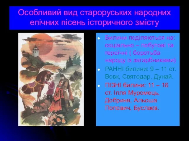 Особливий вид староруських народних епічних пісень історичного змісту Билини поділяються на: соціально