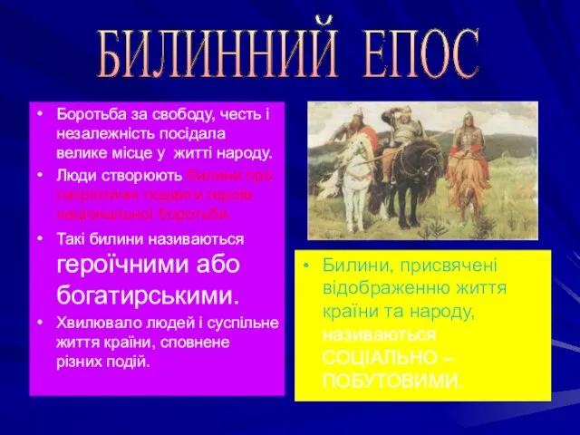 Боротьба за свободу, честь і незалежність посідала велике місце у житті народу.