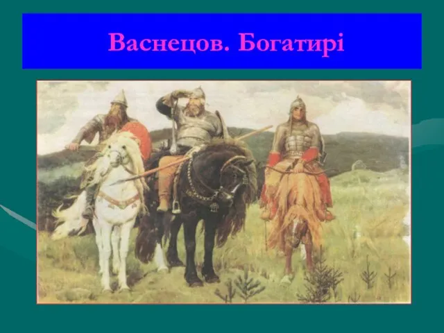 Васнецов. Богатирі