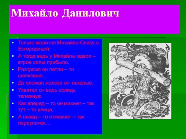 Михайло Данилович Только молится Михайло Спасу с Богородицей. А тогда ведь у