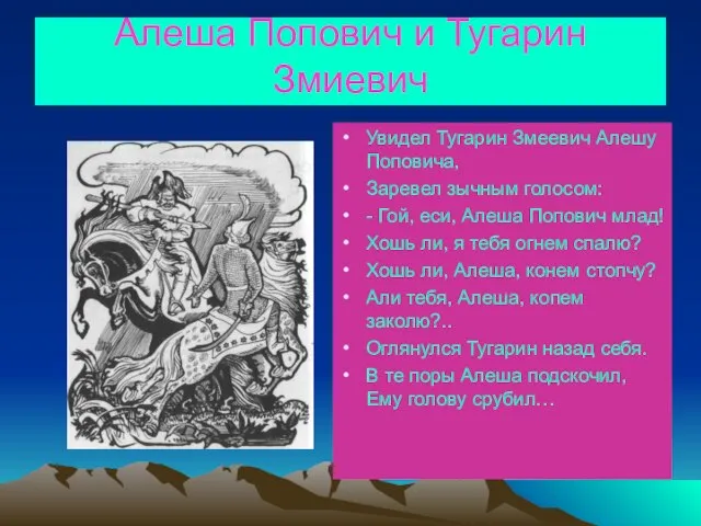 Алеша Попович и Тугарин Змиевич Увидел Тугарин Змеевич Алешу Поповича, Заревел зычным