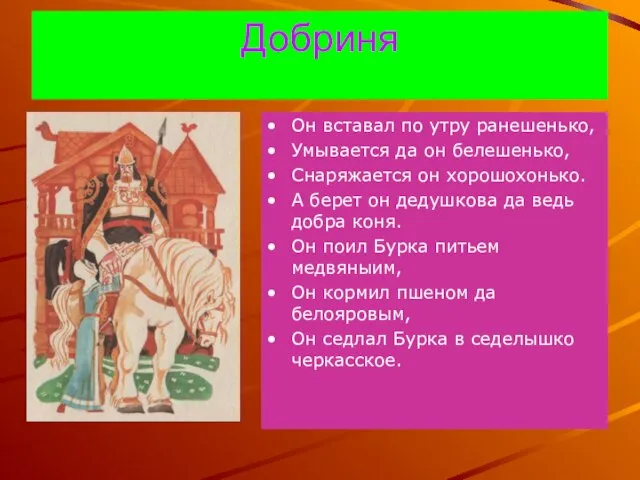 Добриня Он вставал по утру ранешенько, Умывается да он белешенько, Снаряжается он