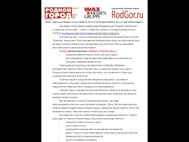 МЫ РАДЫ ПРЕДСТАВИТЬ ВАМ НОВЫЙ МЕДИЙНЫЙ ПРОДУКТ КОМПАНИИ «НОВОСТИ РЕГИОНОВ» – ГАЗЕТУ