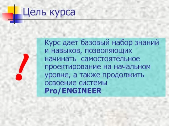 Цель курса Курс дает базовый набор знаний и навыков, позволяющих начинать самостоятельное