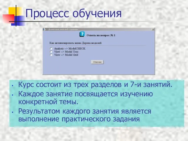 Процесс обучения Курс состоит из трех разделов и 7-и занятий. Каждое занятие