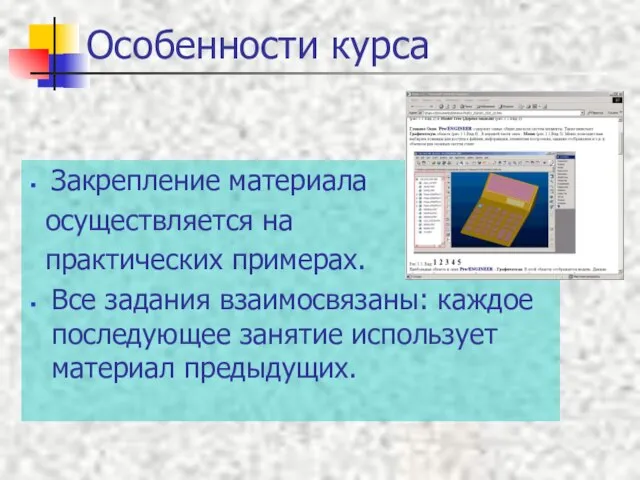 Особенности курса Закрепление материала осуществляется на практических примерах. Все задания взаимосвязаны: каждое