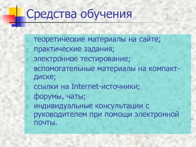 Средства обучения теоретические материалы на сайте; практические задания; электронное тестирование; вспомогательные материалы