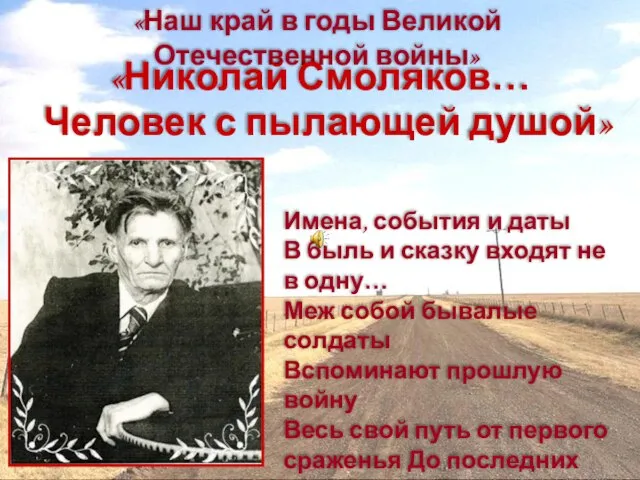 «Наш край в годы Великой Отечественной войны» «Николай Смоляков… Человек с пылающей