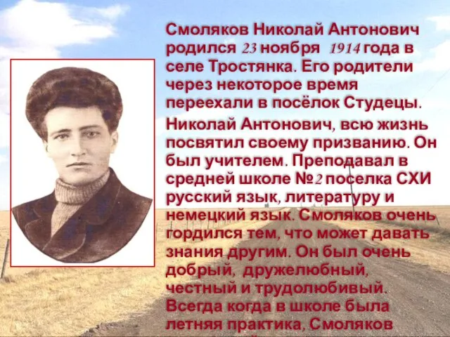 Смоляков Николай Антонович родился 23 ноября 1914 года в селе Тростянка. Его