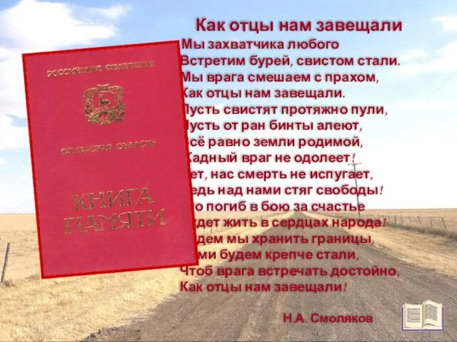 Как отцы нам завещали Мы захватчика любого Встретим бурей, свистом стали. Мы