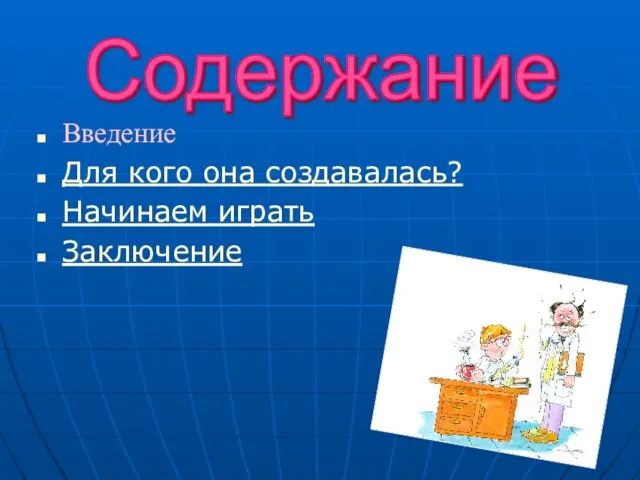 Введение Для кого она создавалась? Начинаем играть Заключение Содержание