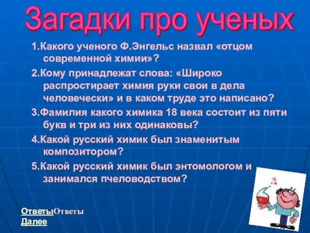 1.Какого ученого Ф.Энгельс назвал «отцом современной химии»? 2.Кому принадлежат слова: «Широко распростирает