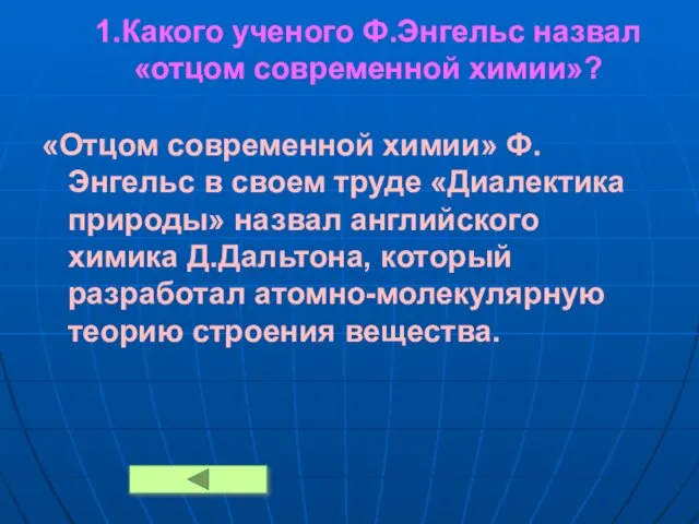 1.Какого ученого Ф.Энгельс назвал «отцом современной химии»? «Отцом современной химии» Ф.Энгельс в