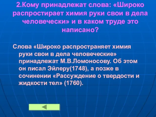 2.Кому принадлежат слова: «Широко распростирает химия руки свои в дела человечески» и