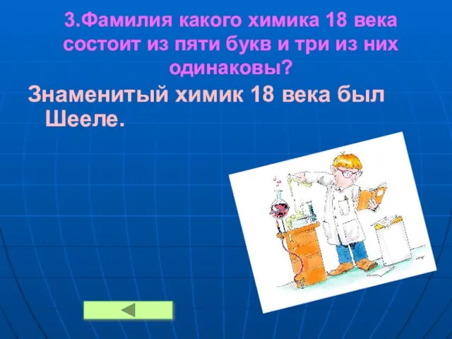 3.Фамилия какого химика 18 века состоит из пяти букв и три из