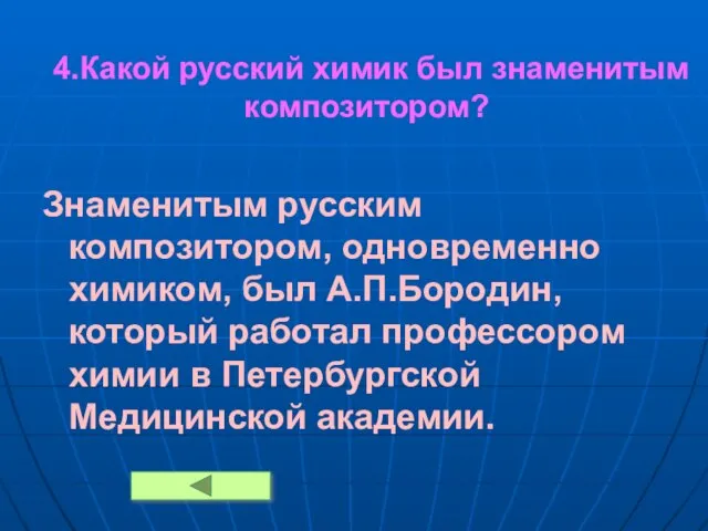 4.Какой русский химик был знаменитым композитором? Знаменитым русским композитором, одновременно химиком, был