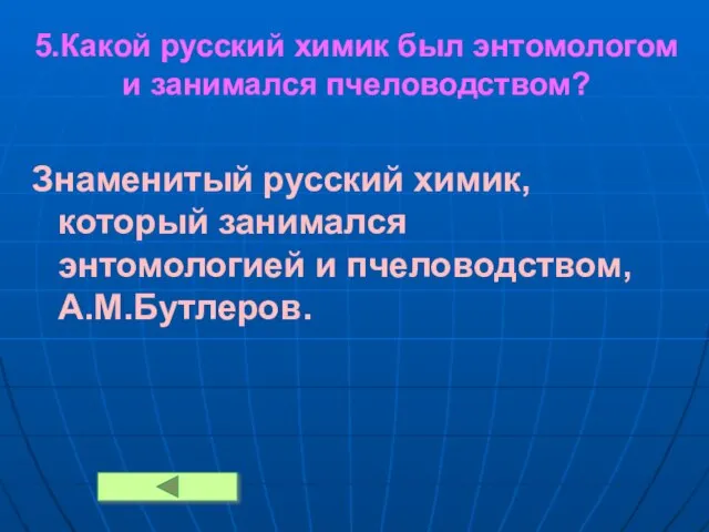 5.Какой русский химик был энтомологом и занимался пчеловодством? Знаменитый русский химик, который