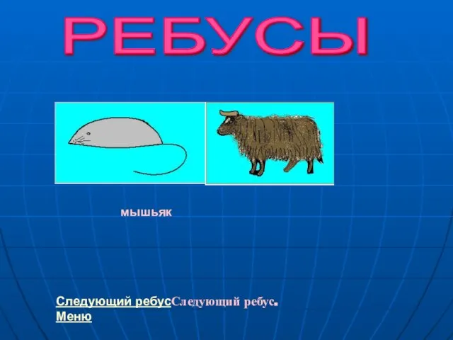 РЕБУСЫ мышьяк Следующий ребусСледующий ребус. Меню