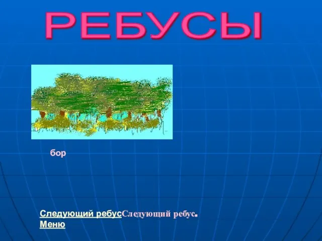 РЕБУСЫ бор Следующий ребусСледующий ребус. Меню