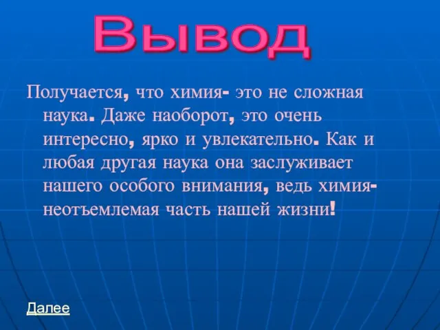 Получается, что химия- это не сложная наука. Даже наоборот, это очень интересно,