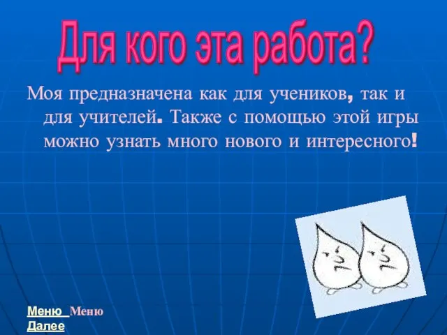 Моя предназначена как для учеников, так и для учителей. Также с помощью