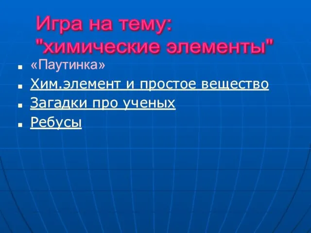 «Паутинка» Хим.элемент и простое вещество Загадки про ученых Ребусы Игра на тему: "химические элементы"