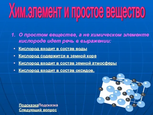 Хим.элемент и простое вещество О простом веществе, а не химическом элементе кислороде