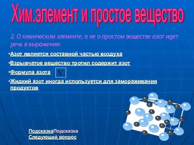 Хим.элемент и простое вещество 2. О химическом элементе, а не о простом