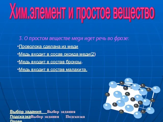 Хим.элемент и простое вещество 3. О простом веществе меди идет речь во